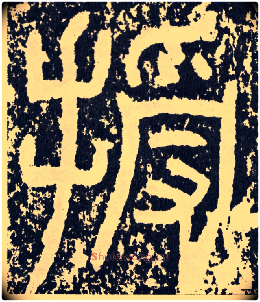 授毛笔行书写法,摘自汉袁安碑