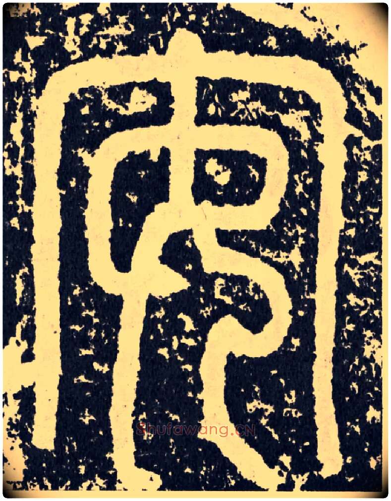 安毛笔行书写法,摘自汉袁安碑