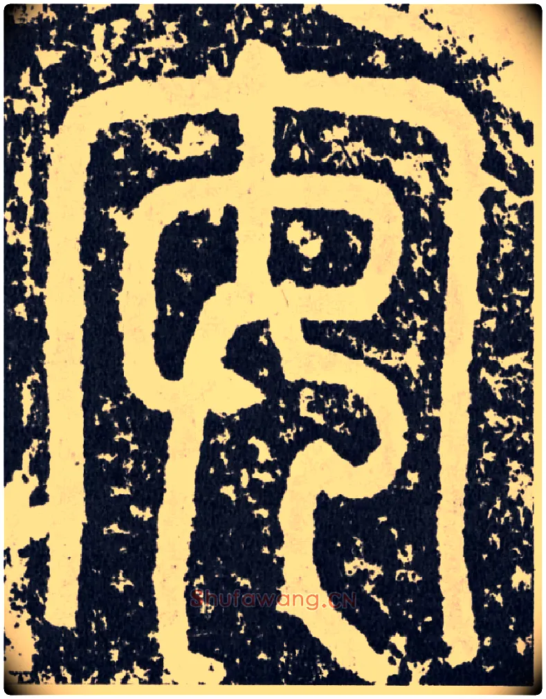 安毛笔行书写法,摘自汉袁安碑
