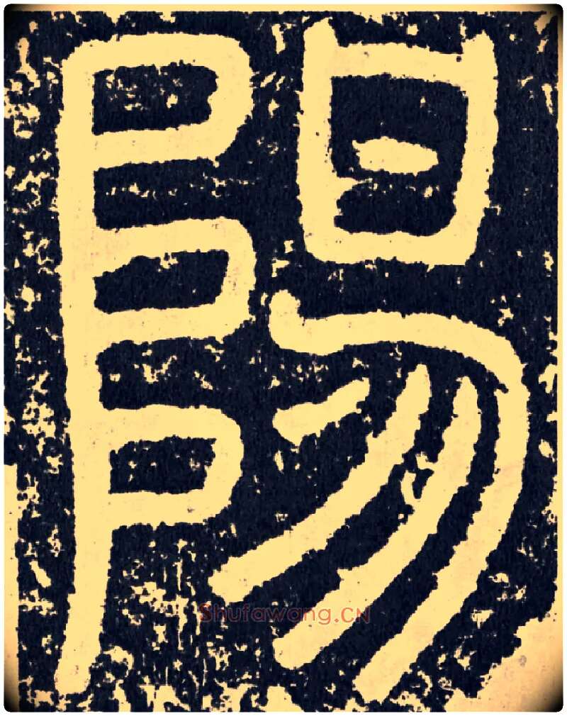 阳毛笔行书写法,摘自汉袁安碑