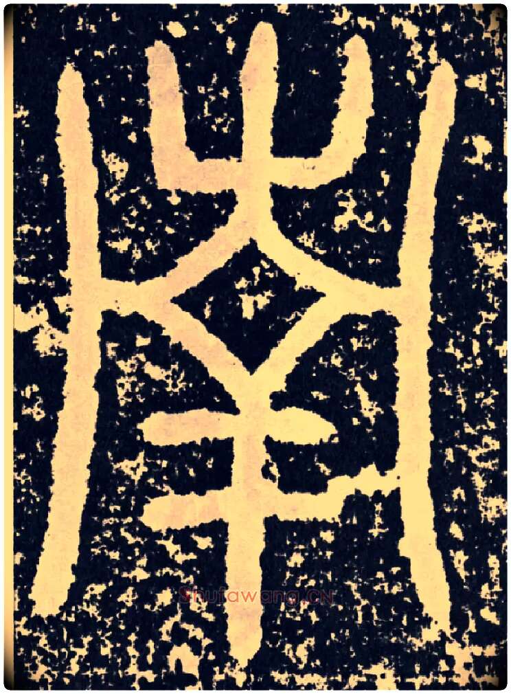 南毛笔行书写法,摘自汉袁安碑