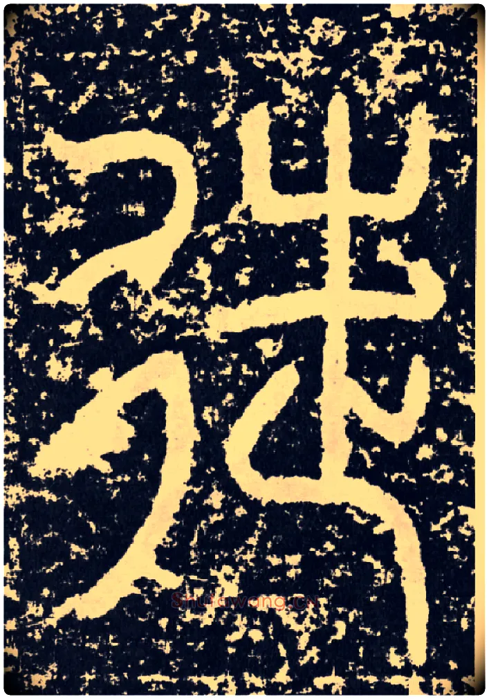 徒毛笔行书写法,摘自汉袁安碑