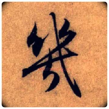 几毛笔行书写法,摘自元赵孟頫前后赤壁赋