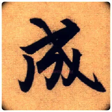 成毛笔行书写法,摘自元赵孟頫前后赤壁赋