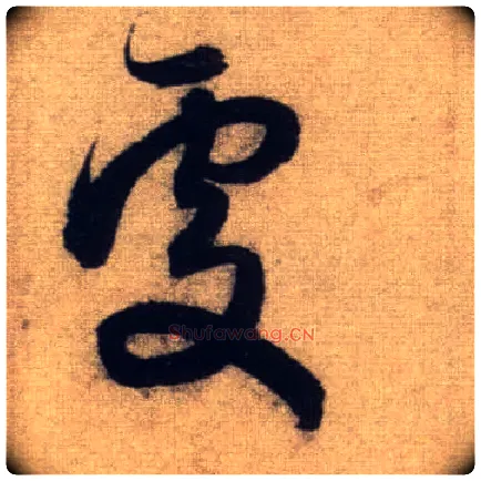 處毛笔行书写法,摘自元赵孟頫前后赤壁赋