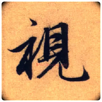 视毛笔行书写法,摘自元赵孟頫前后赤壁赋