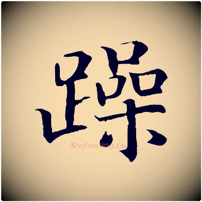 躁毛笔行书写法,摘自宋代高宗嵇康养生论