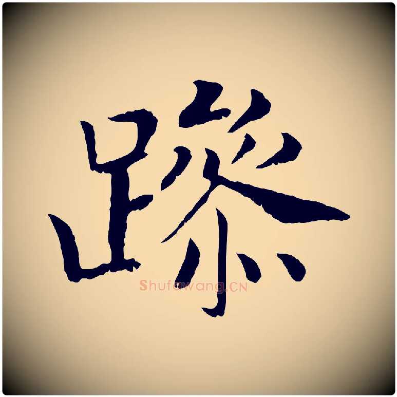 躁毛笔行书写法,摘自宋代高宗嵇康养生论