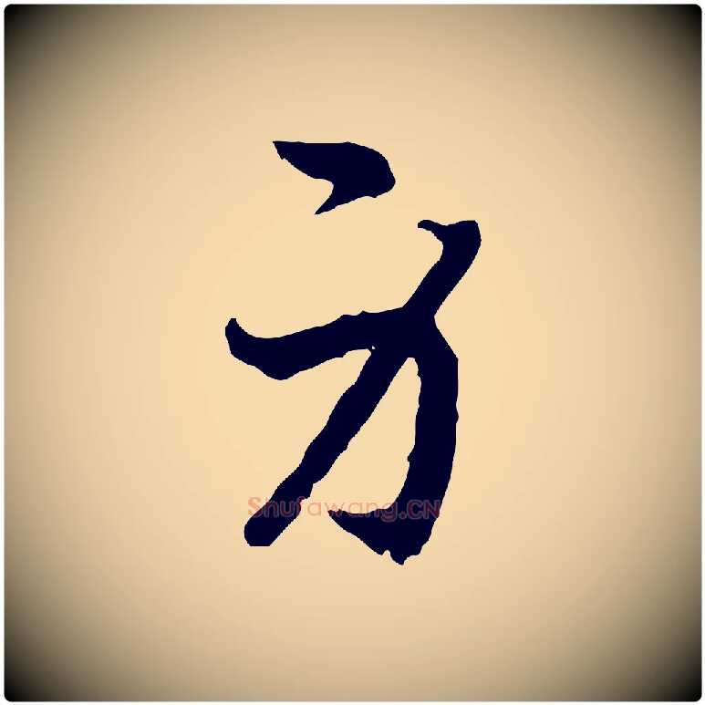 身毛笔行书写法,摘自宋代高宗嵇康养生论