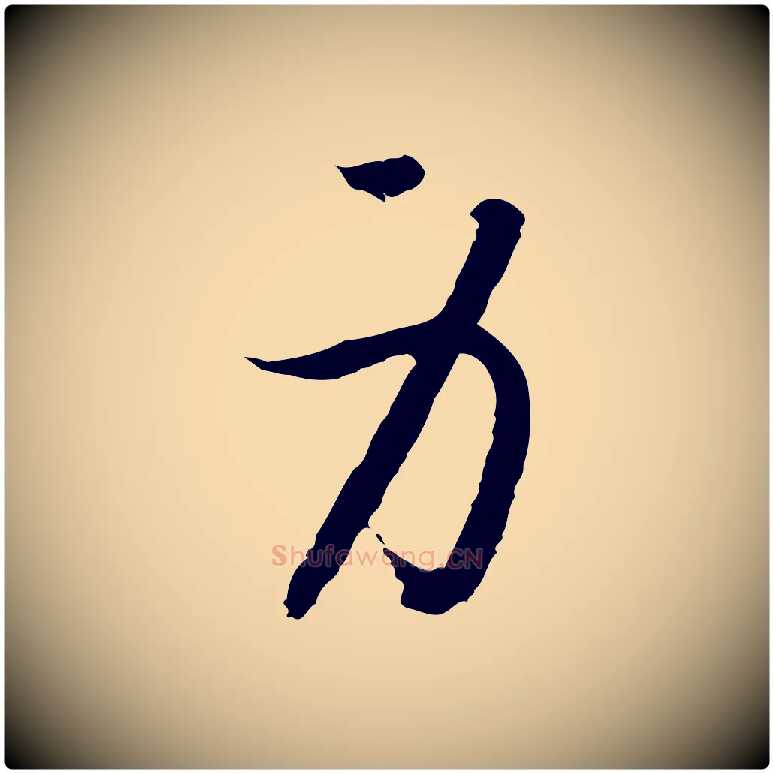 身毛笔行书写法,摘自宋代高宗嵇康养生论