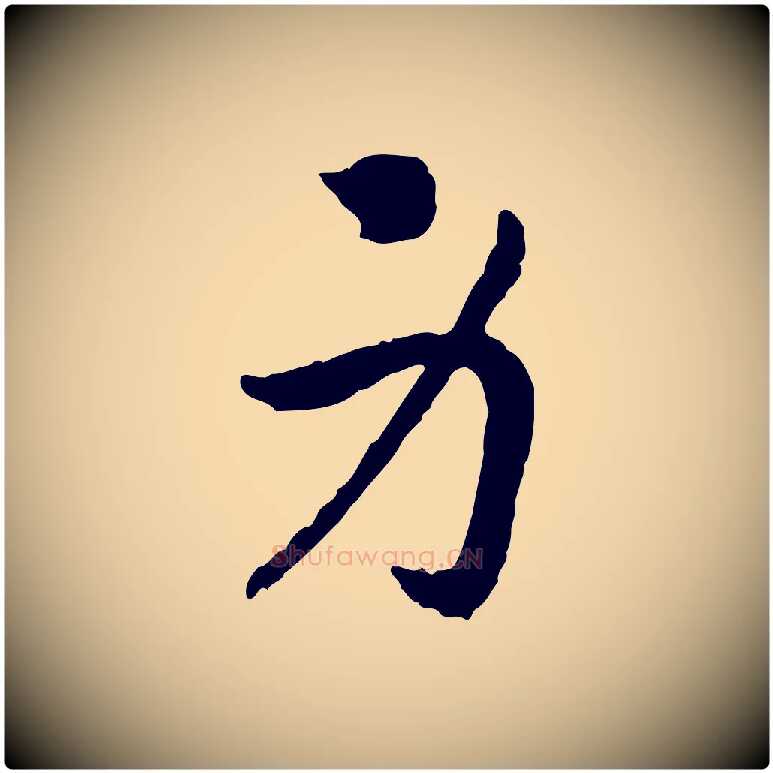 身毛笔行书写法,摘自宋代高宗嵇康养生论