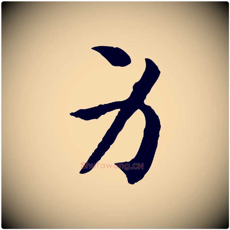 身毛笔行书写法,摘自宋代高宗嵇康养生论