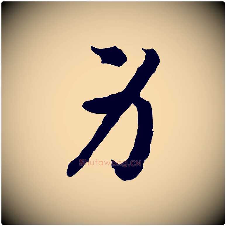 身毛笔行书写法,摘自宋代高宗嵇康养生论