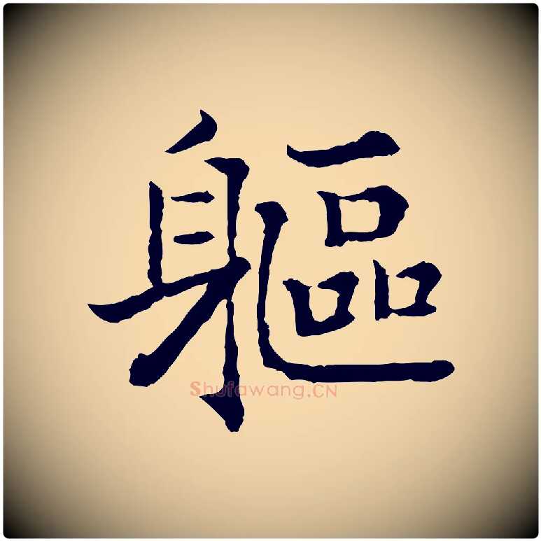 軀毛笔行书写法,摘自宋代高宗嵇康养生论