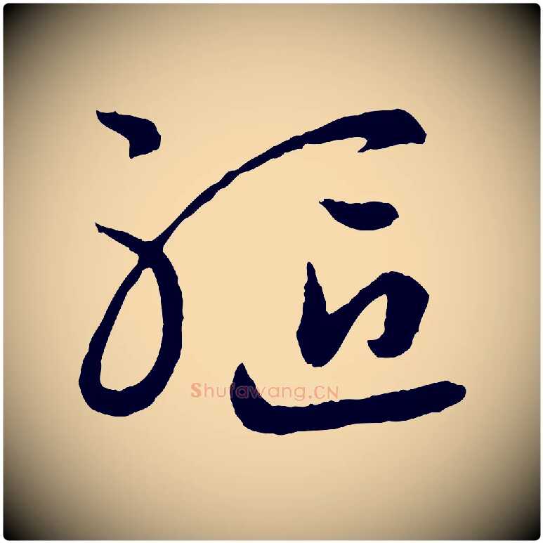 軀毛笔行书写法,摘自宋代高宗嵇康养生论