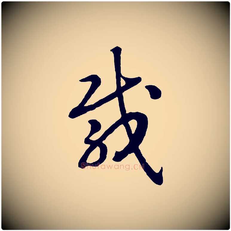 載毛笔行书写法,摘自宋代高宗嵇康养生论