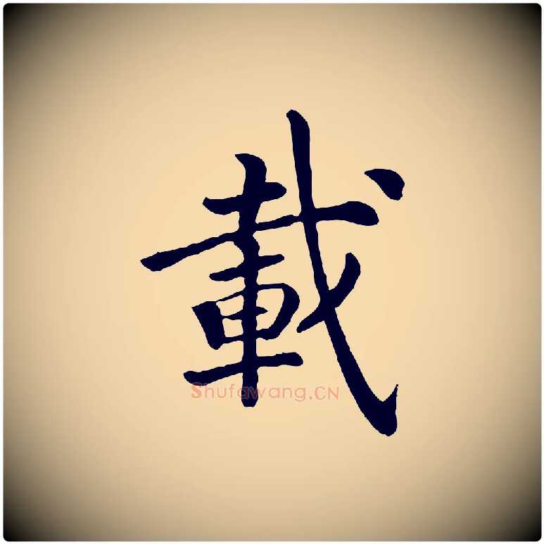 載毛笔行书写法,摘自宋代高宗嵇康养生论