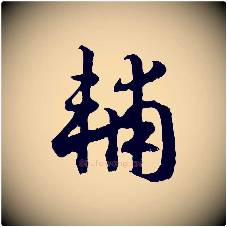 輔毛笔行书写法,摘自宋代高宗嵇康养生论