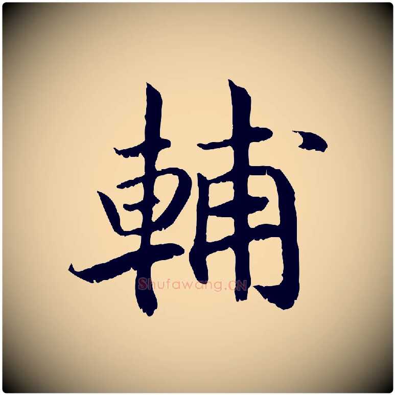 輔毛笔行书写法,摘自宋代高宗嵇康养生论