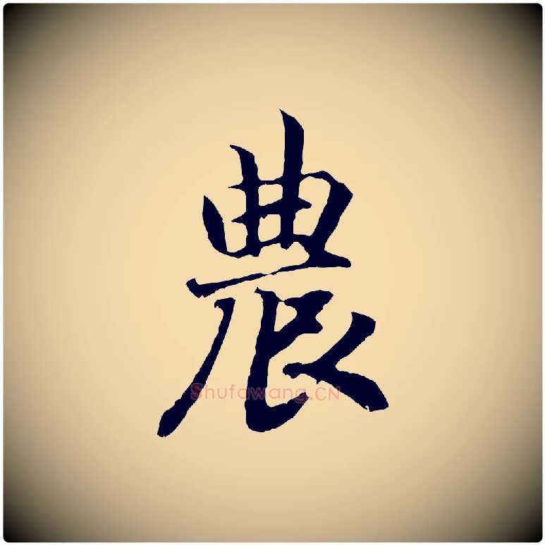 農毛笔行书写法,摘自宋代高宗嵇康养生论