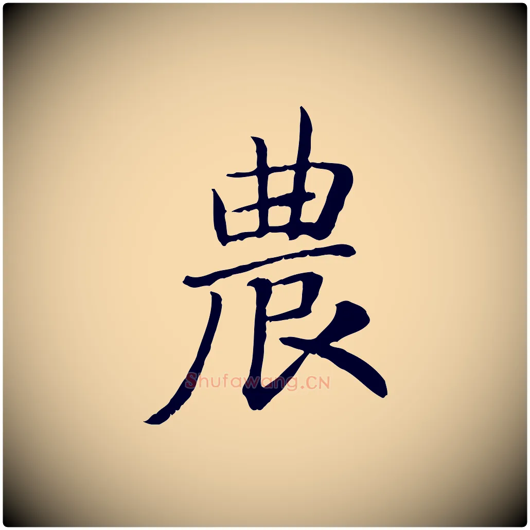 農毛笔行书写法,摘自宋代高宗嵇康养生论