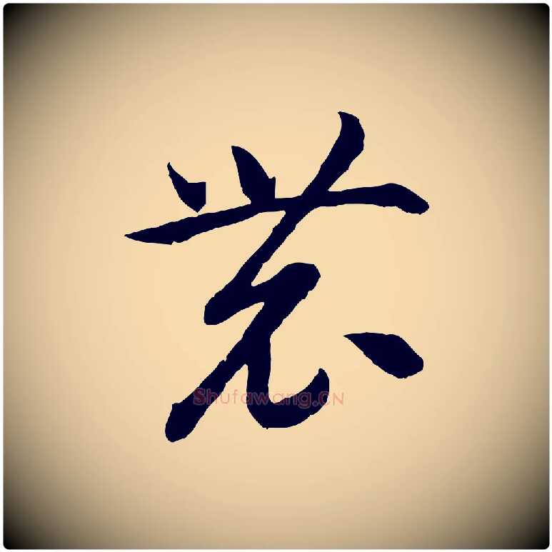 農毛笔行书写法,摘自宋代高宗嵇康养生论