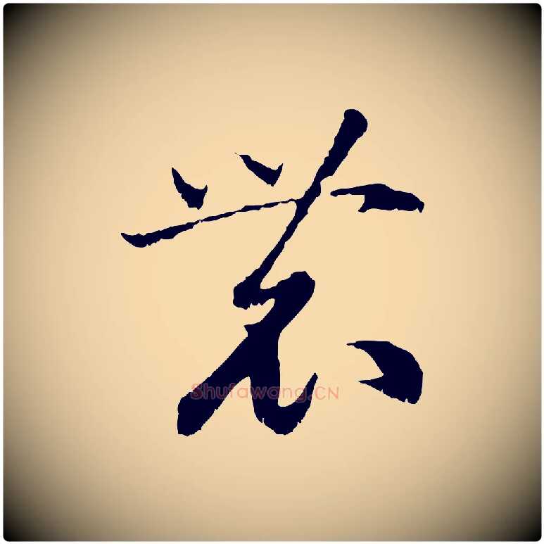 農毛笔行书写法,摘自宋代高宗嵇康养生论