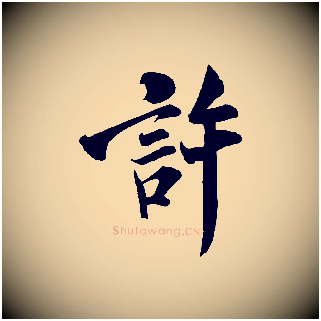 許毛笔行书写法,摘自宋代米芾与通判帖