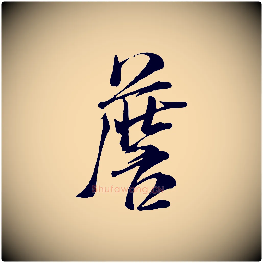 詹毛笔行书写法,摘自宋代米芾与通判帖