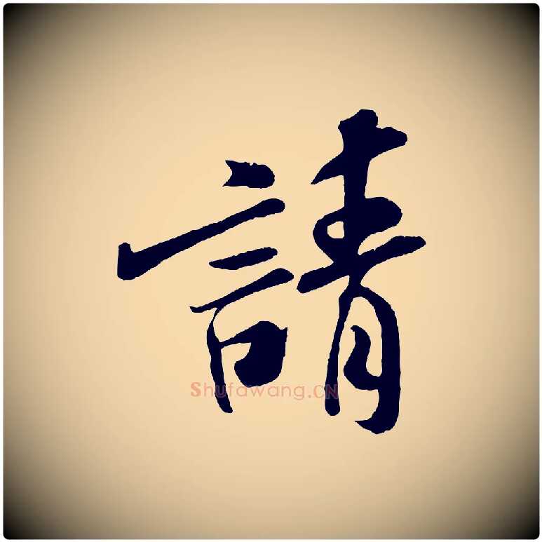 請毛笔行书写法,摘自宋代米芾与通判帖