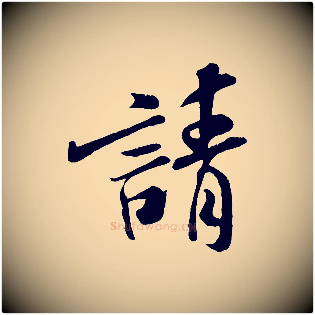 請毛笔行书写法,摘自宋代米芾与通判帖