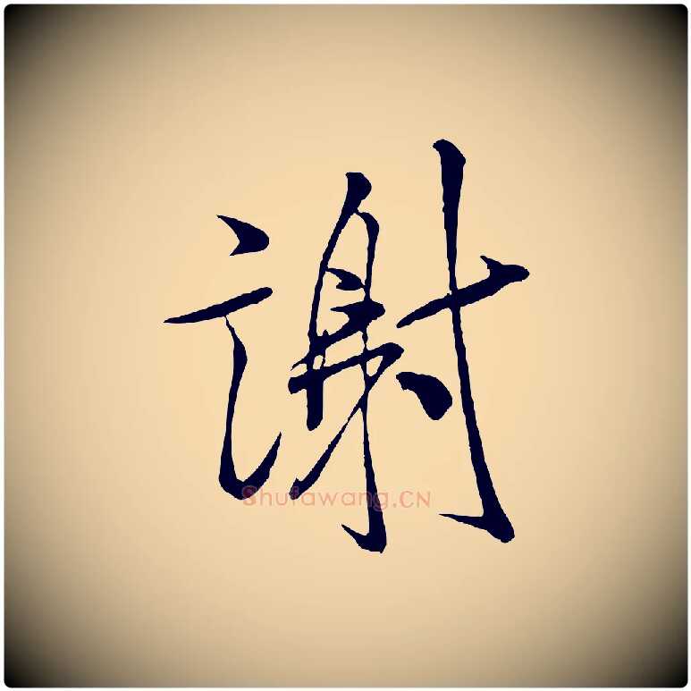 謝毛笔行书写法,摘自宋代米芾与通判帖