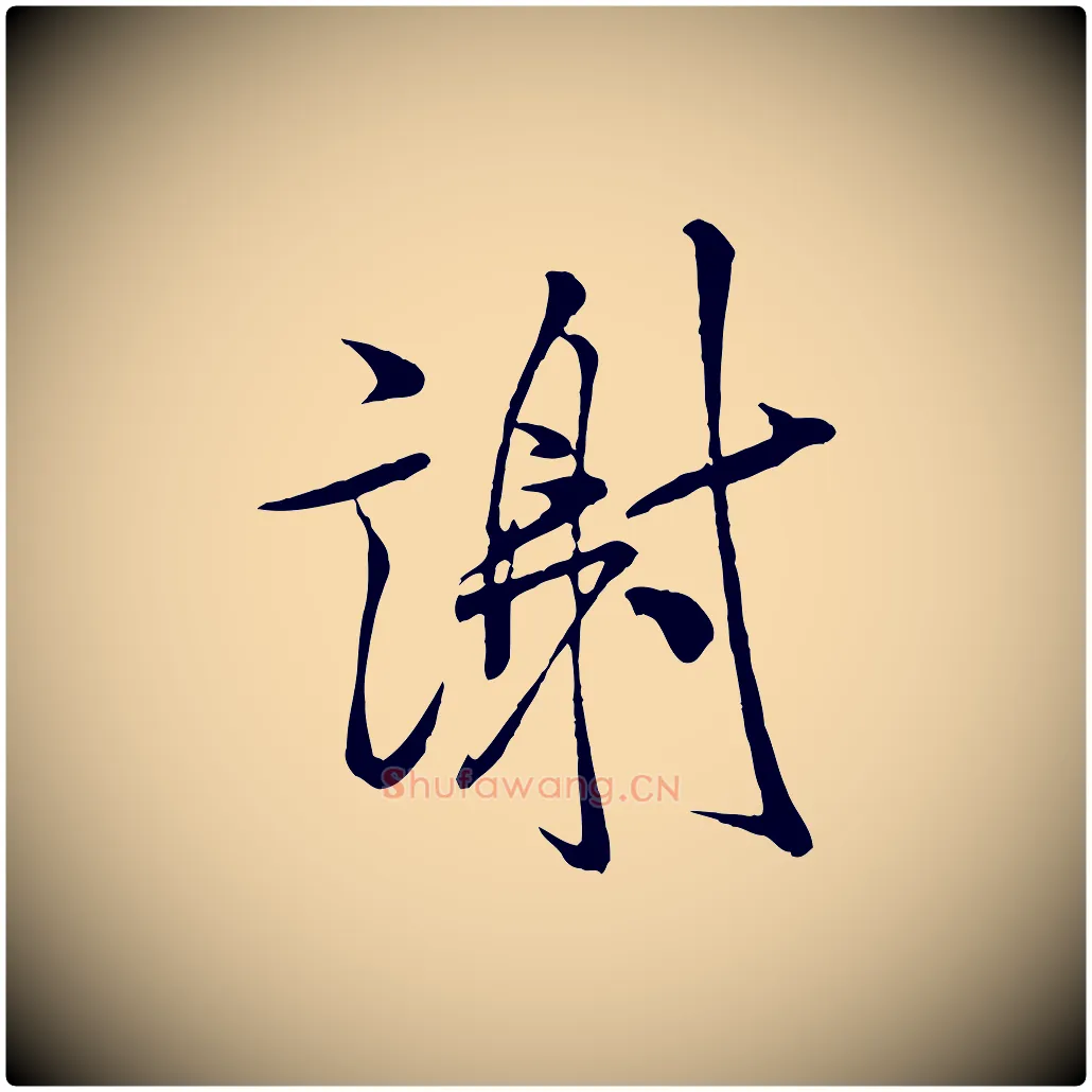 謝毛笔行书写法,摘自宋代米芾与通判帖