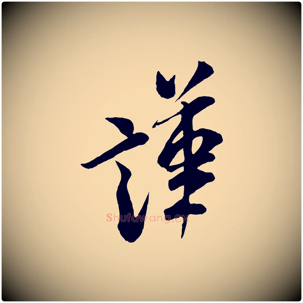 謹毛笔行书写法,摘自宋代米芾与通判帖