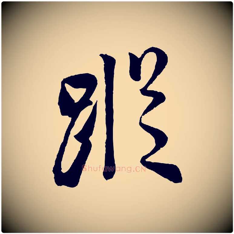 蹤毛笔行书写法,摘自宋代米芾与通判帖