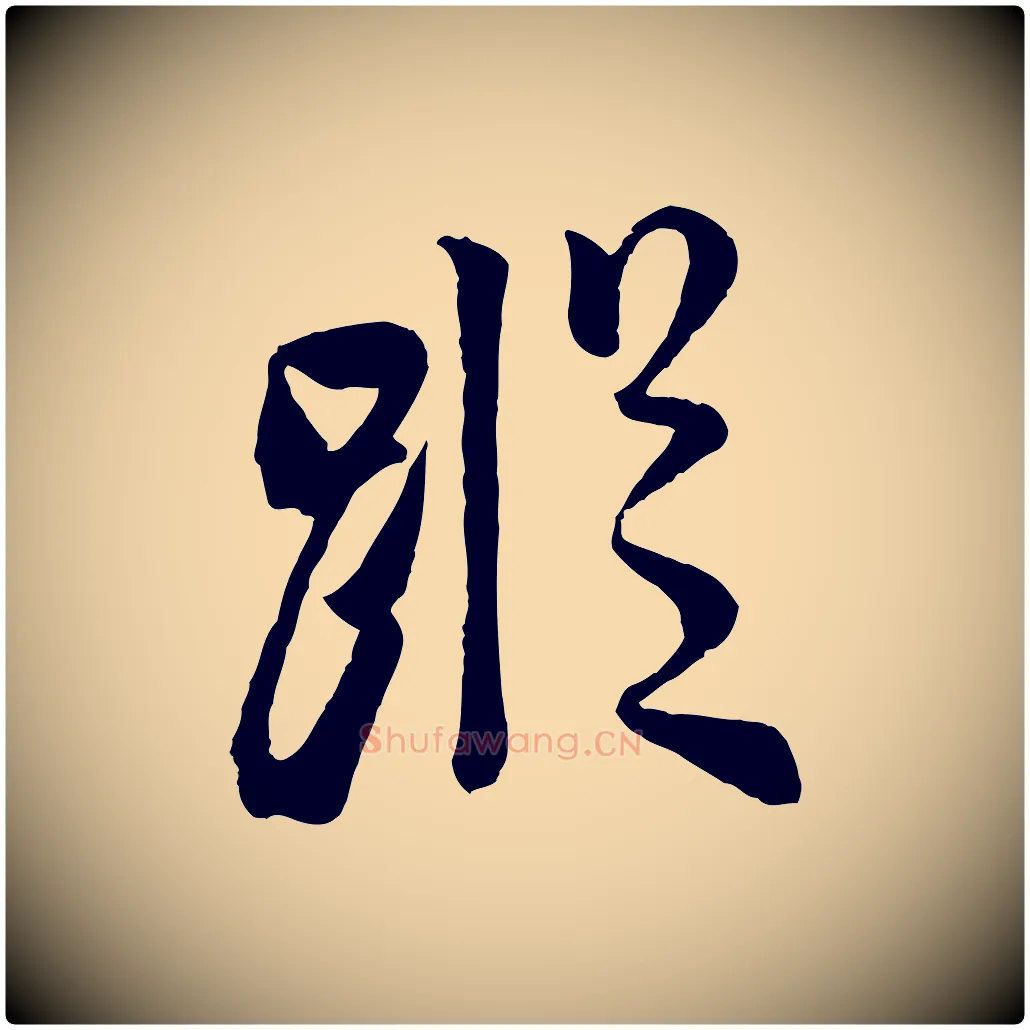 蹤毛笔行书写法,摘自宋代米芾与通判帖