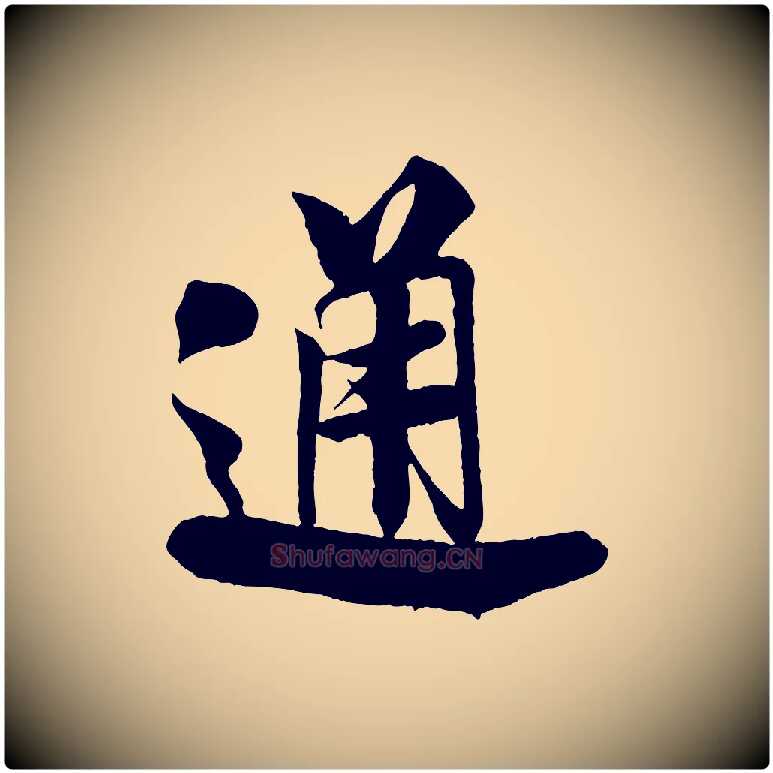 通毛笔行书写法,摘自宋代米芾与通判帖