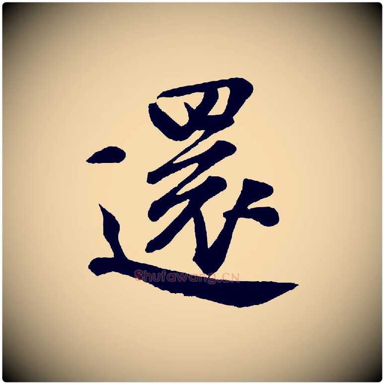 還毛笔行书写法,摘自宋代米芾与通判帖