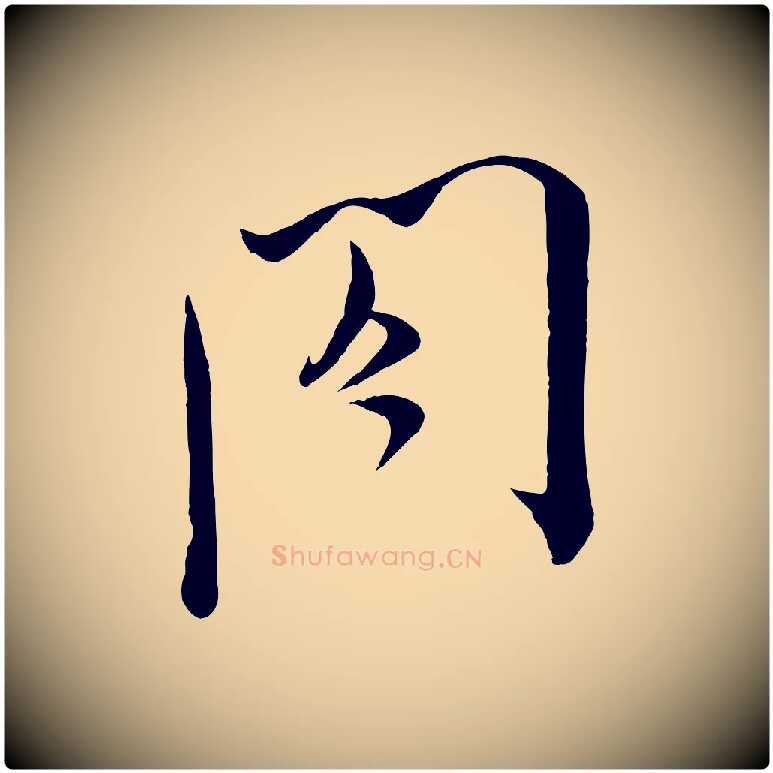閤毛笔行书写法,摘自宋代米芾与通判帖