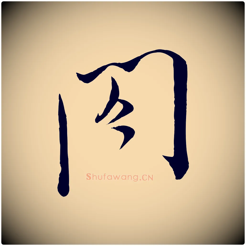 閤毛笔行书写法,摘自宋代米芾与通判帖