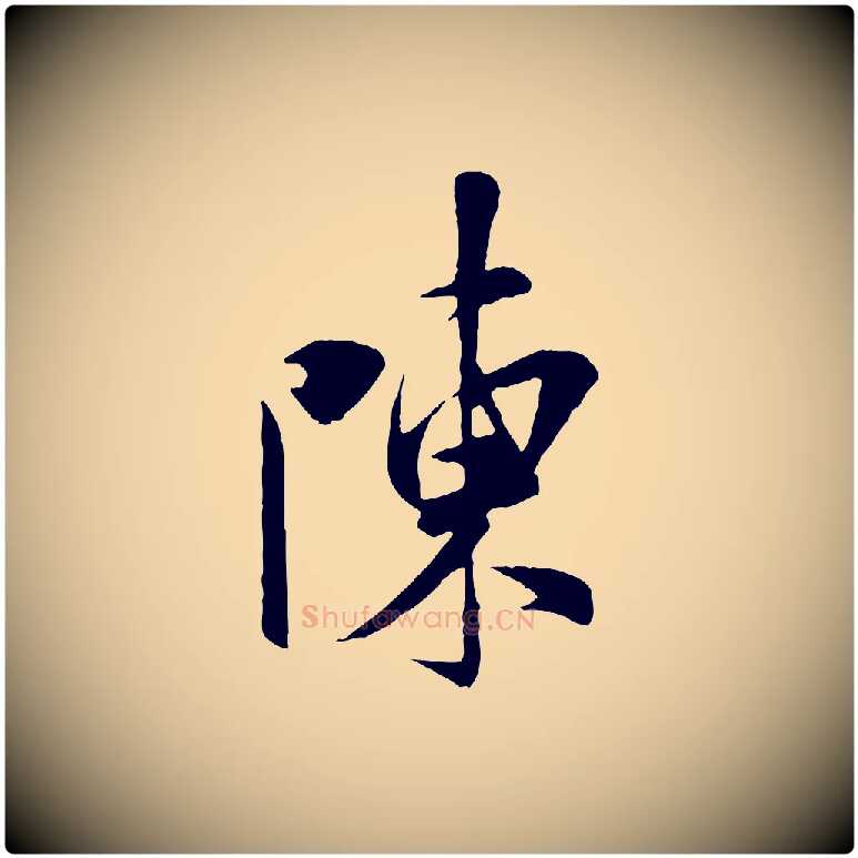 陳毛笔行书写法,摘自宋代米芾与通判帖