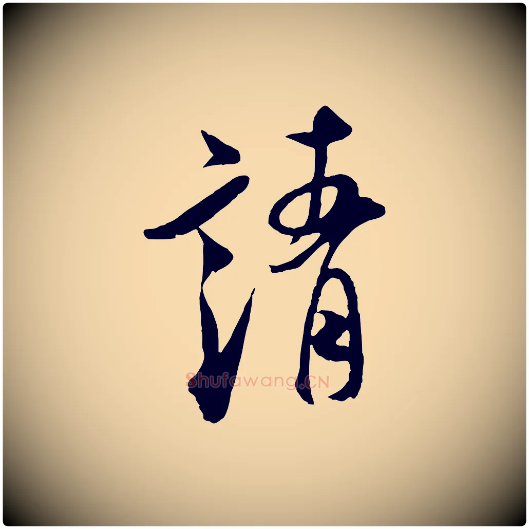 靖毛笔行书写法,摘自宋代米芾与通判帖