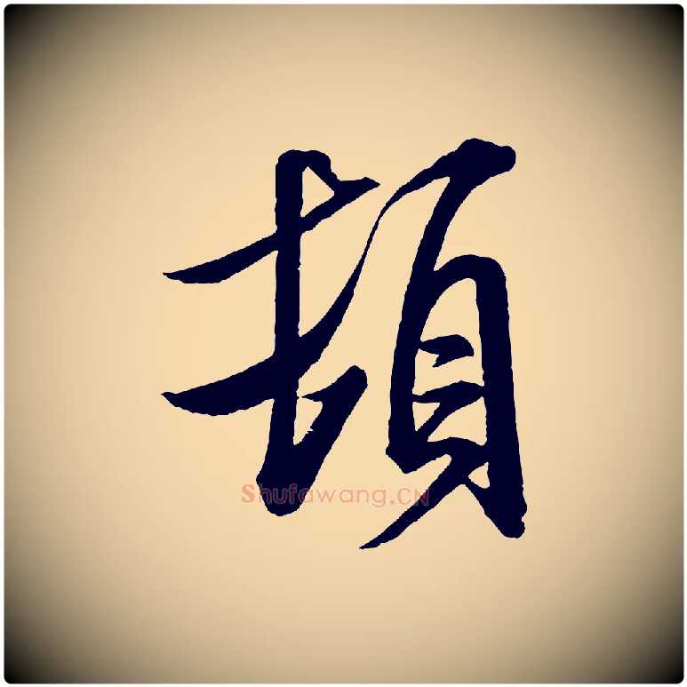 頓毛笔行书写法,摘自宋代米芾与通判帖