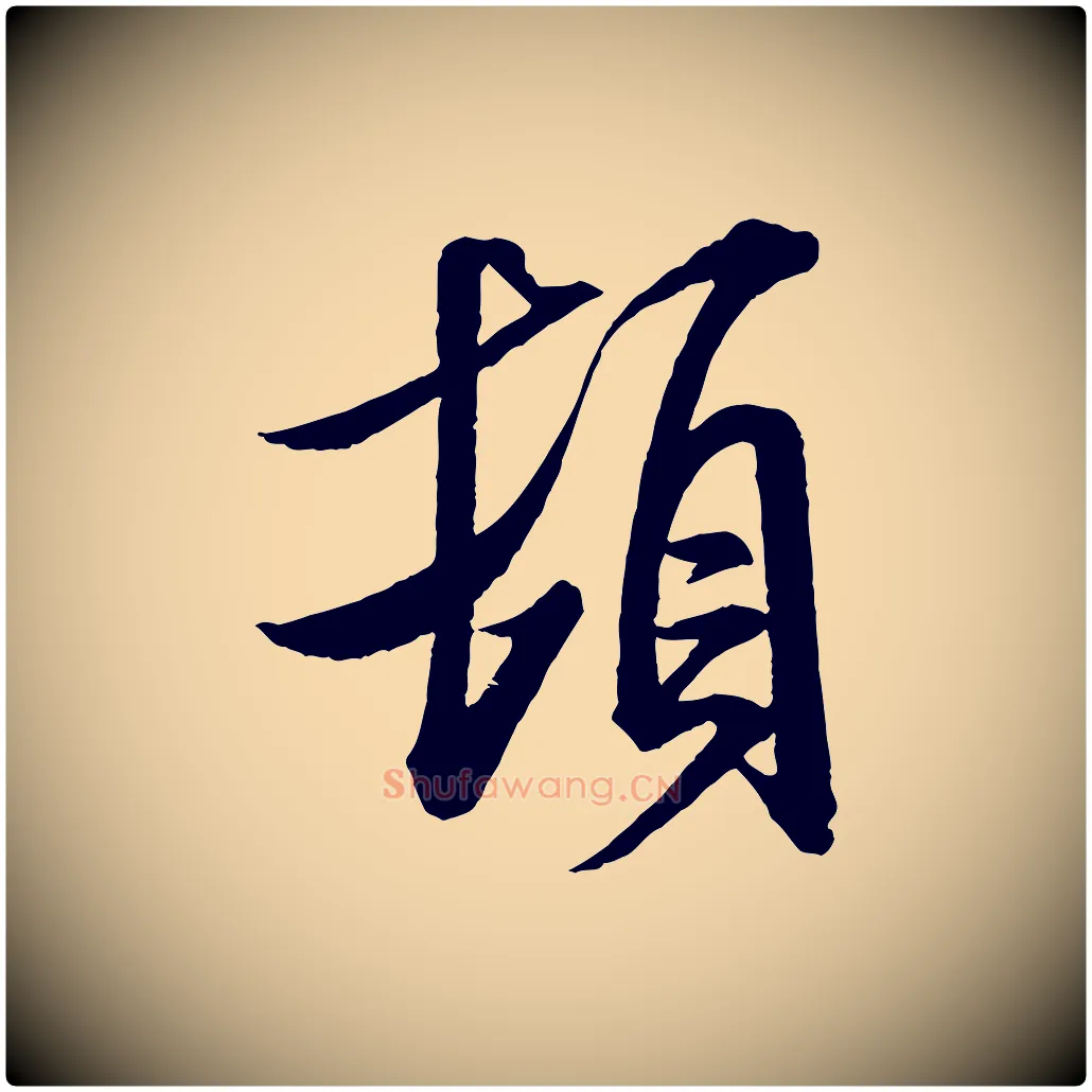頓毛笔行书写法,摘自宋代米芾与通判帖