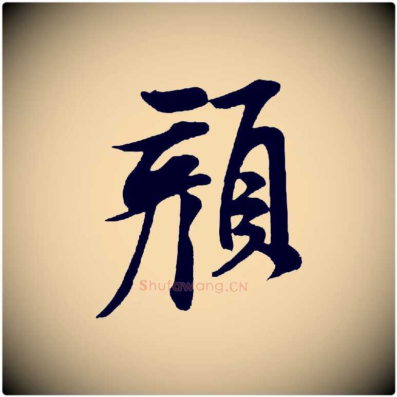 顏毛笔行书写法,摘自宋代米芾与通判帖
