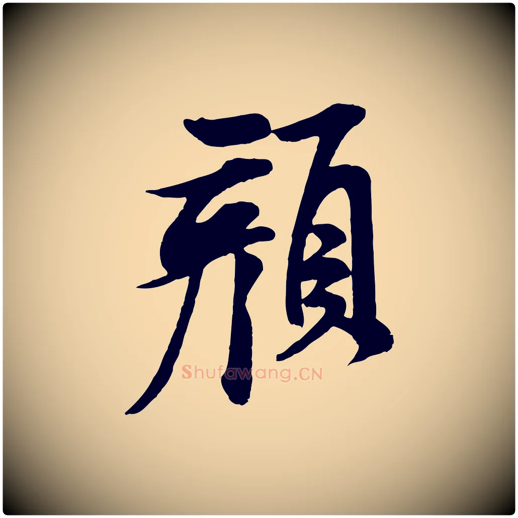 顏毛笔行书写法,摘自宋代米芾与通判帖
