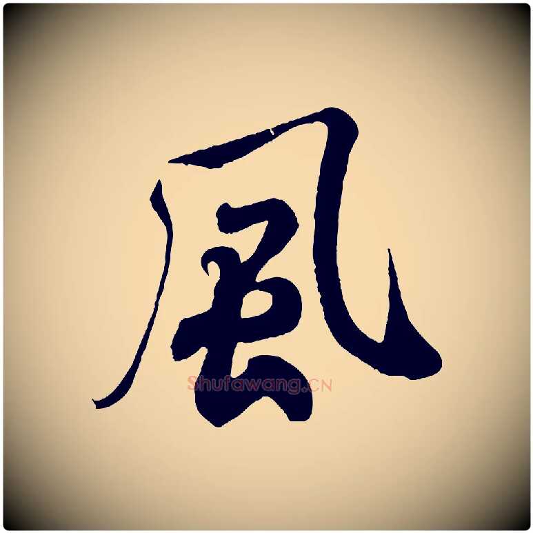 風毛笔行书写法,摘自宋代米芾与通判帖