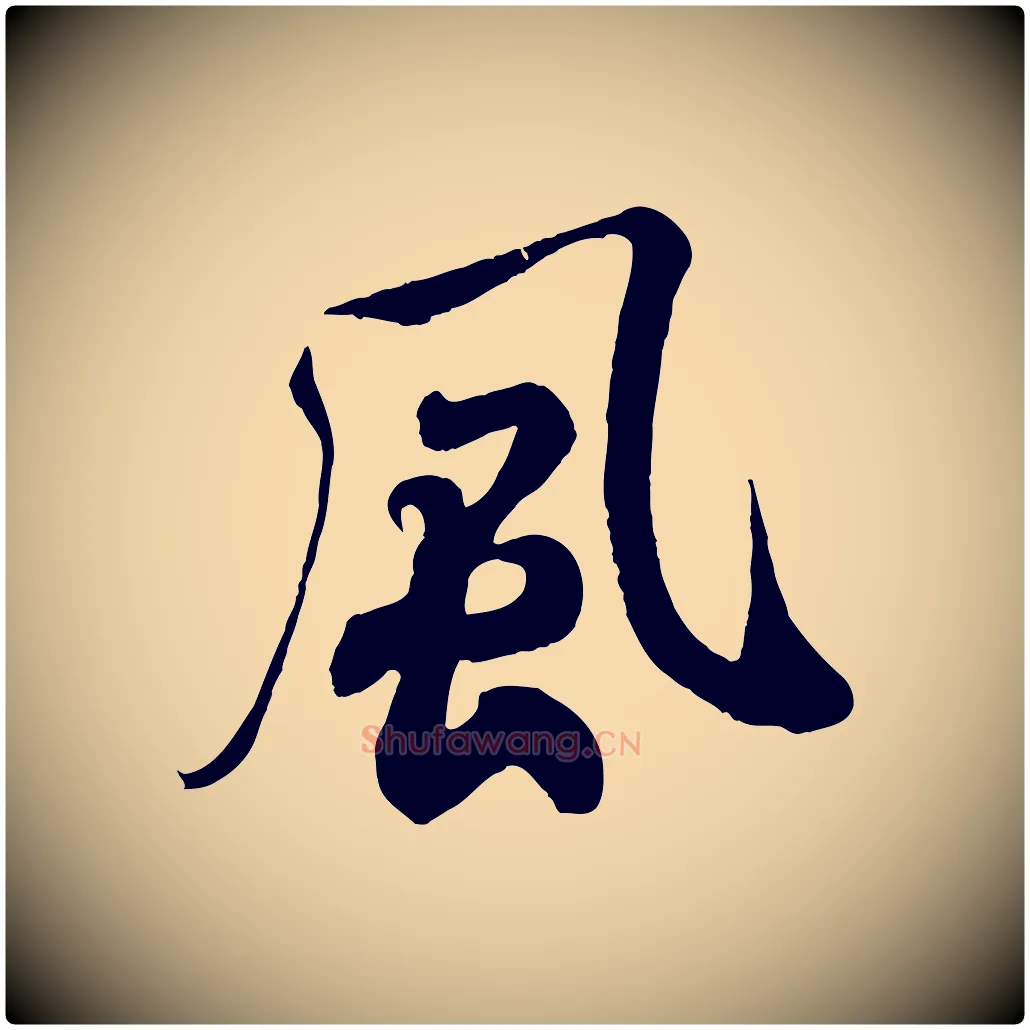 風毛笔行书写法,摘自宋代米芾与通判帖