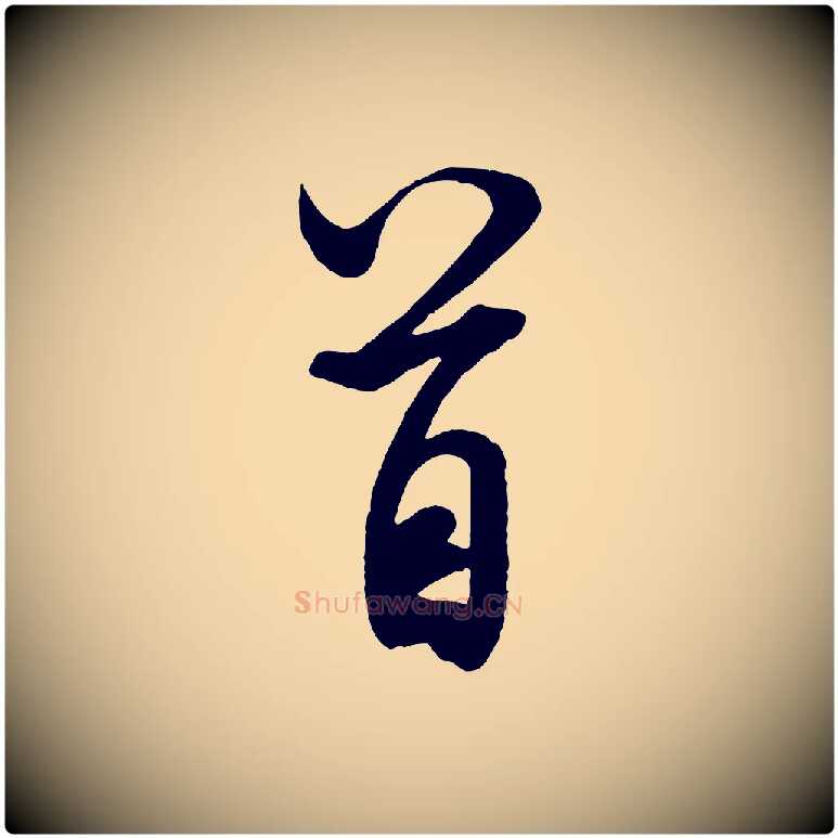 首毛笔行书写法,摘自宋代米芾与通判帖