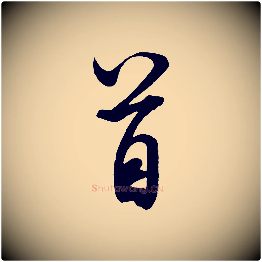 首毛笔行书写法,摘自宋代米芾与通判帖